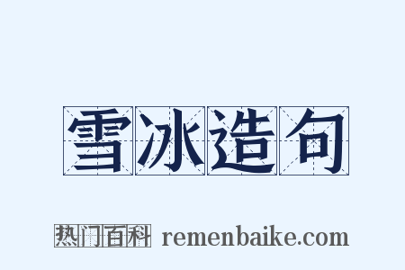 雪冰造句是什么意思的图片